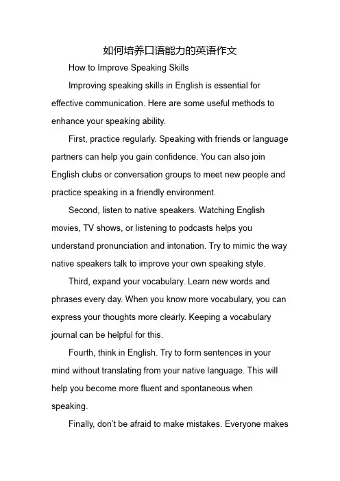 如何培养口语能力的英语作文