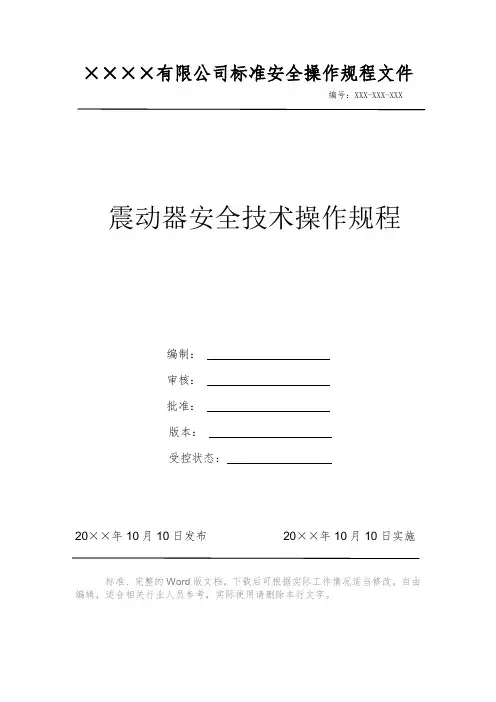 震动器安全技术操作规程 安全操作规程 岗位作业指导书 岗位操作规程 