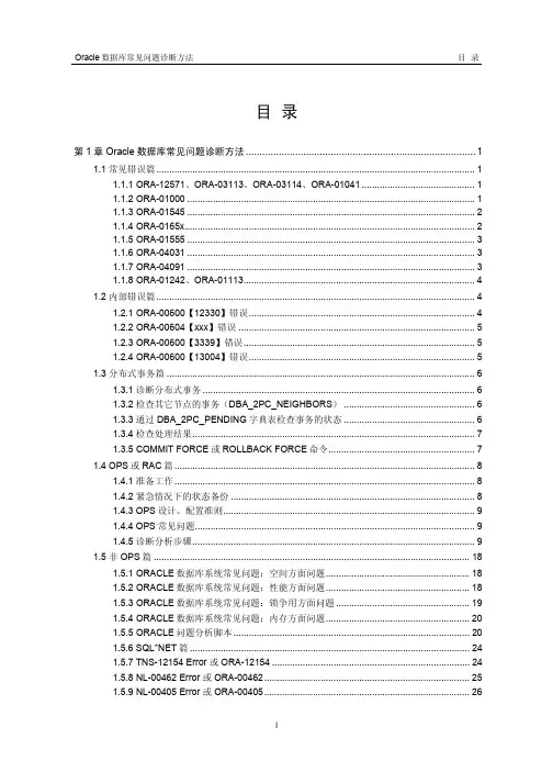 Oracle数据库常见问题诊断方法