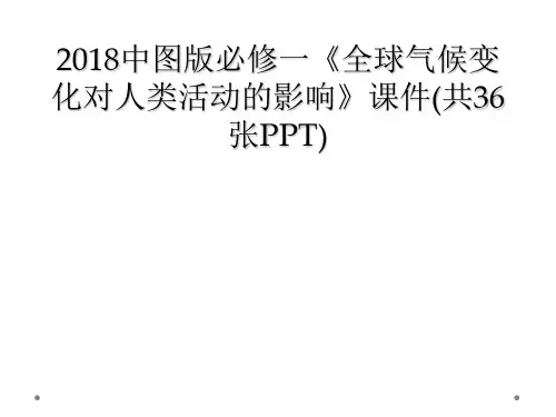 2018中图版必修一《全球气候变化对人类活动的影响》课件(共36张PPT)