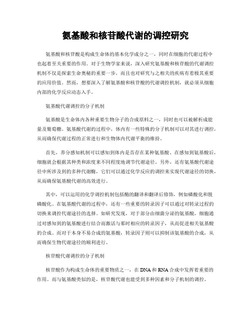 氨基酸和核苷酸代谢的调控研究