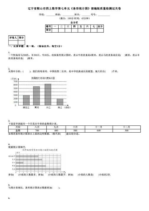 辽宁省鞍山市四上数学第七单元《条形统计图》部编版质量检测过关卷