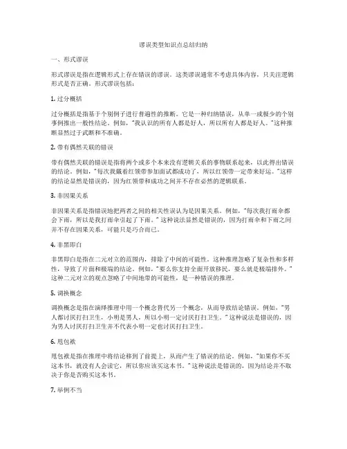 谬误类型知识点总结归纳