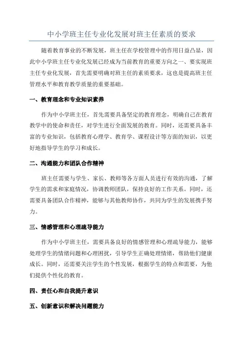 中小学班主任专业化发展对班主任素质的要求