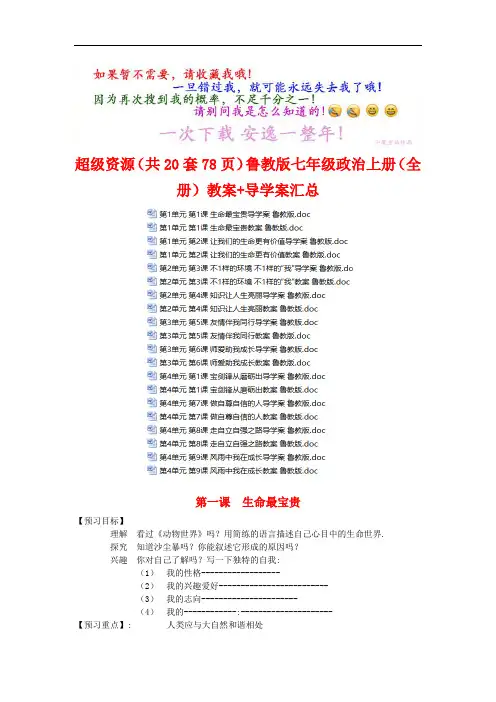 文集(共20套78页)鲁教版七年级政治上册(全册)教案+导学案汇总