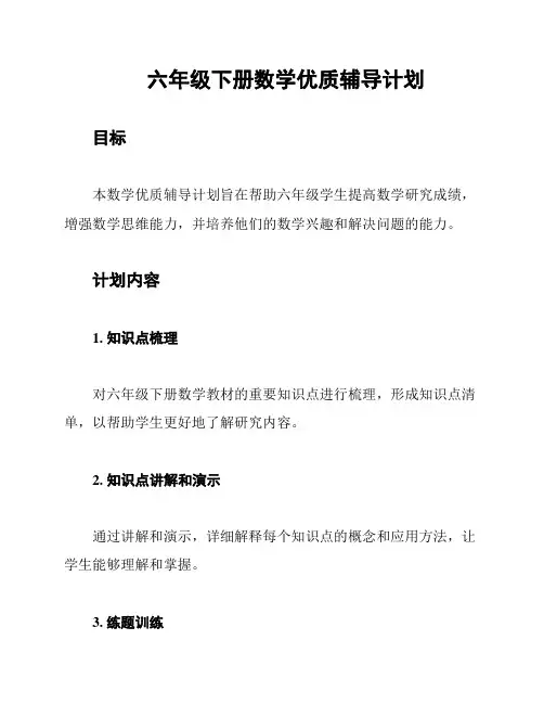 六年级下册数学优质辅导计划
