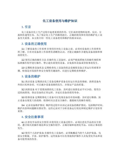 化工设备使用与维护知识