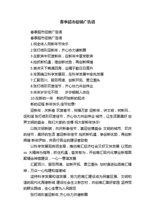 春季超市促销广告语