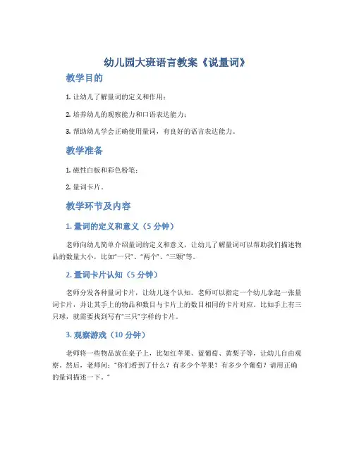 幼儿园大班语言教案《说量词》
