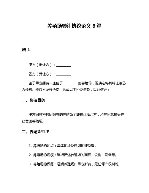 养殖场转让协议范文8篇