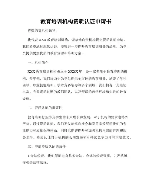 教育培训机构资质认证申请书