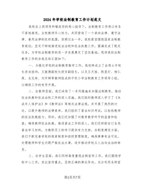 2024年学校法制教育工作计划范文（三篇）