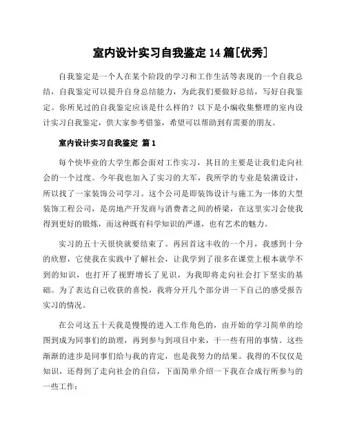 室内设计实习自我鉴定14篇[优秀]