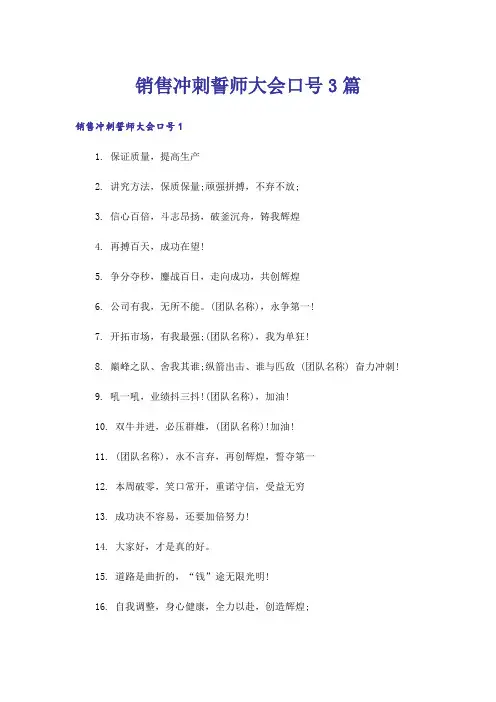 销售冲刺誓师大会口号3篇