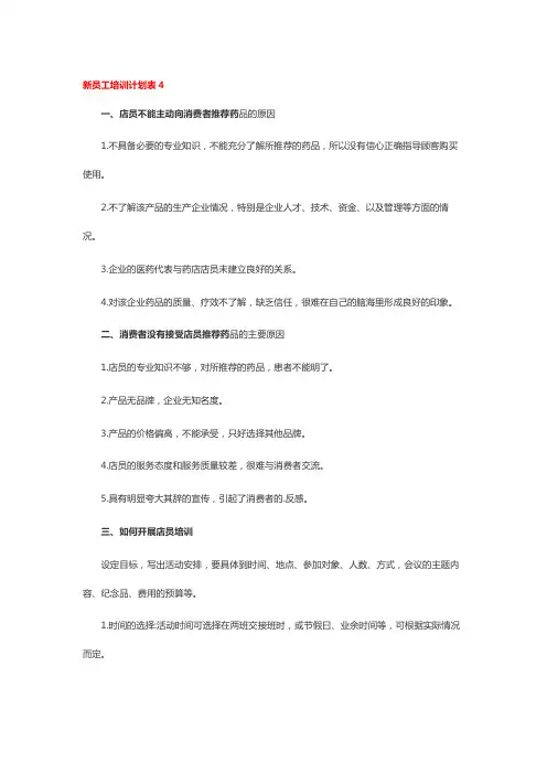 新员工培训计划表4