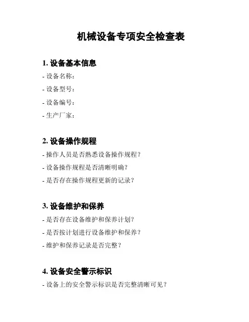 机械设备专项安全检查表