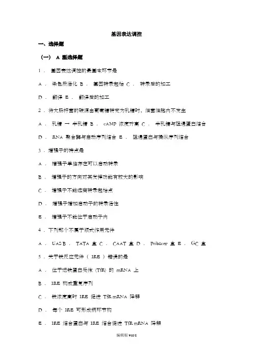 生物化学习题与解析--基因表达调控