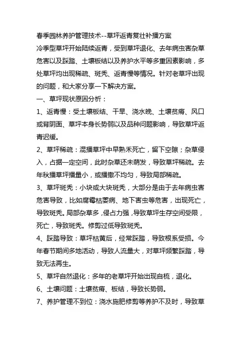 春季园林养护管理技术---草坪复壮修复-草坪返青技术-草坪斑秃死亡原因-草坪建植播种技术