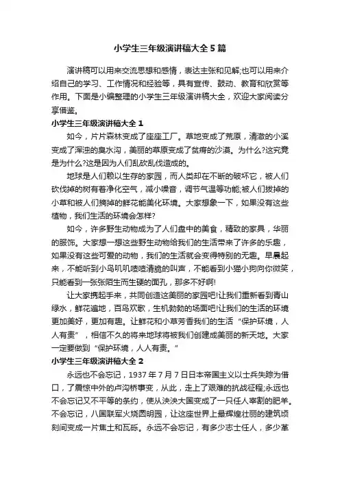 小学生三年级演讲稿大全5篇