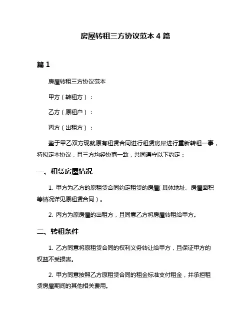 房屋转租三方协议范本4篇