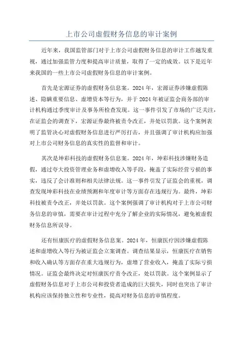 上市公司虚假财务信息的审计案例