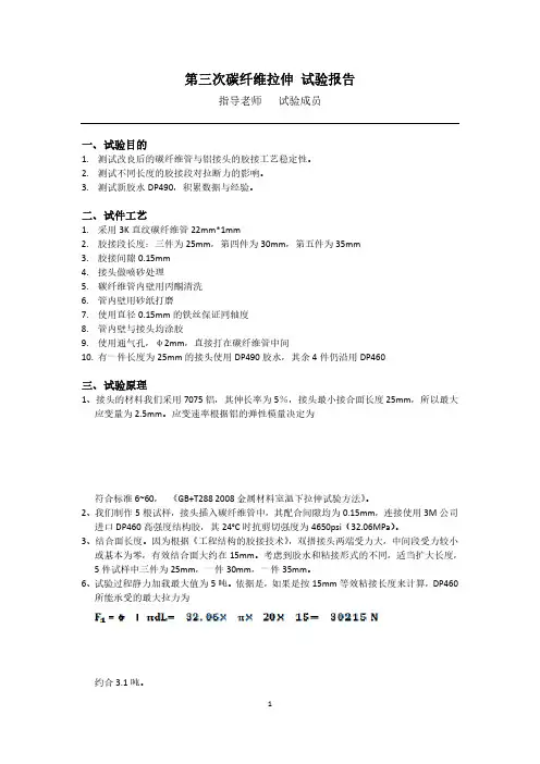 第三次碳纤维拉伸 试验报告