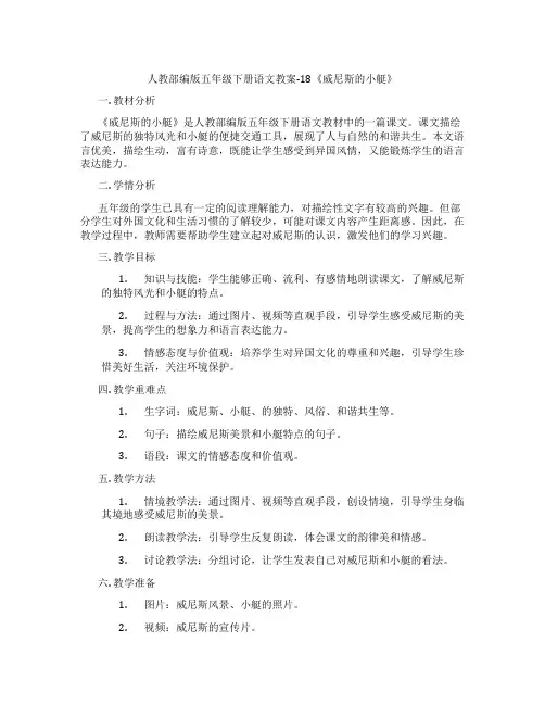 人教部编版五年级下册语文教案-18《威尼斯的小艇》