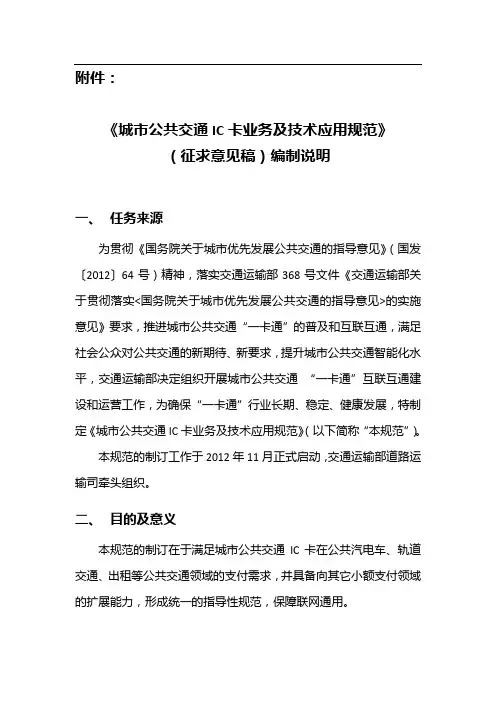 《城市公共交通IC卡业务及技术应用规范》(征求意见稿)编制说明