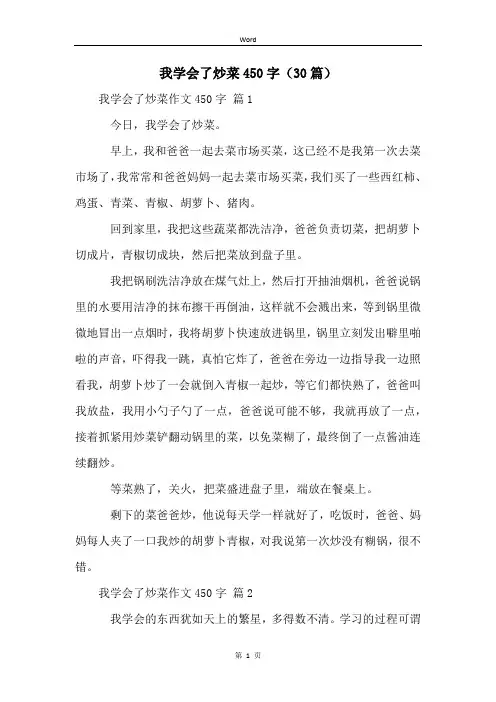 我学会了炒菜450字(30篇)