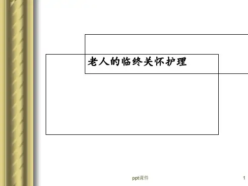 老人临终关怀的护理  ppt课件