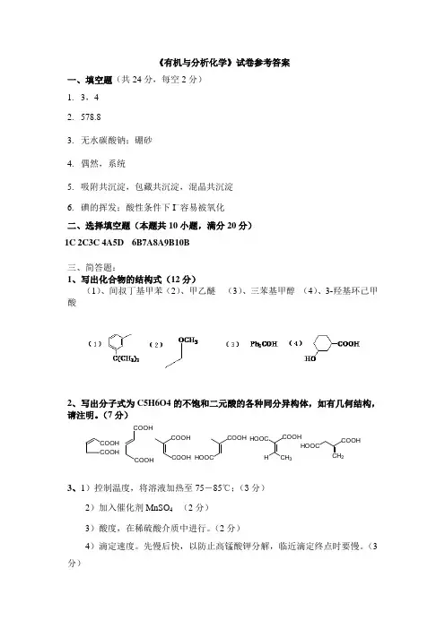 有机与分析化学 答案(食品)