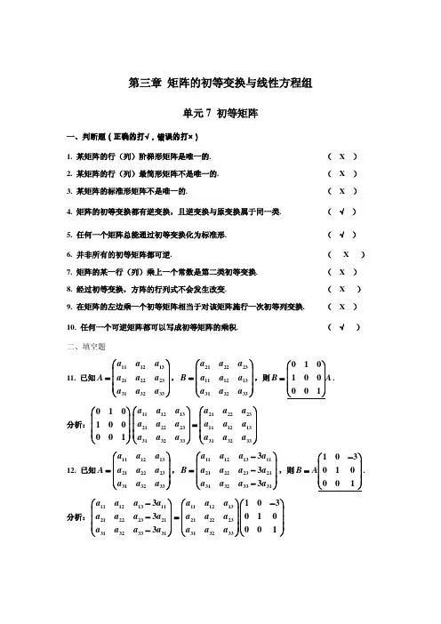 线性代数习题册(第三章 矩阵的初等变换与线性方程组参考答案)