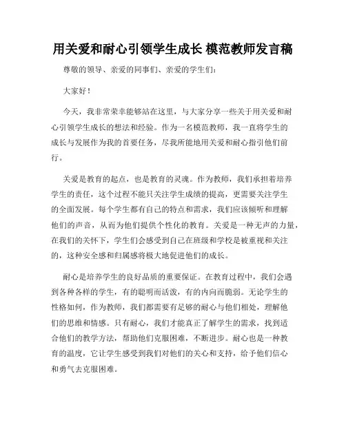 用关爱和耐心引领学生成长 模范教师发言稿