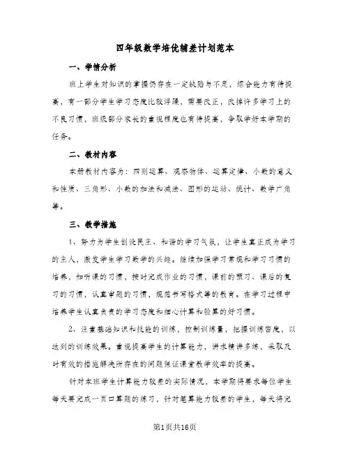 四年级数学培优辅差计划范本(5篇)
