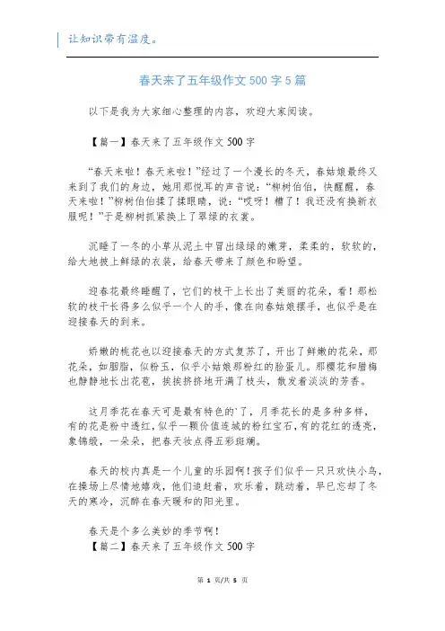 春天来了五年级作文500字5篇新