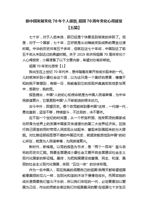 新中国发展变化70年个人感悟_祖国70周年变化心得感受【五篇】