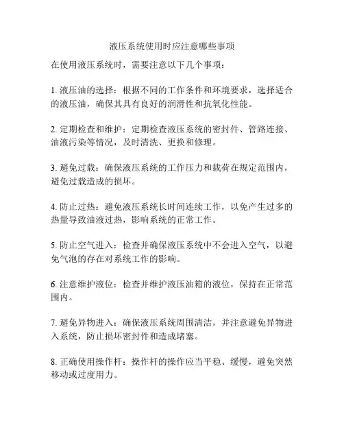 液压系统使用时应注意哪些事项