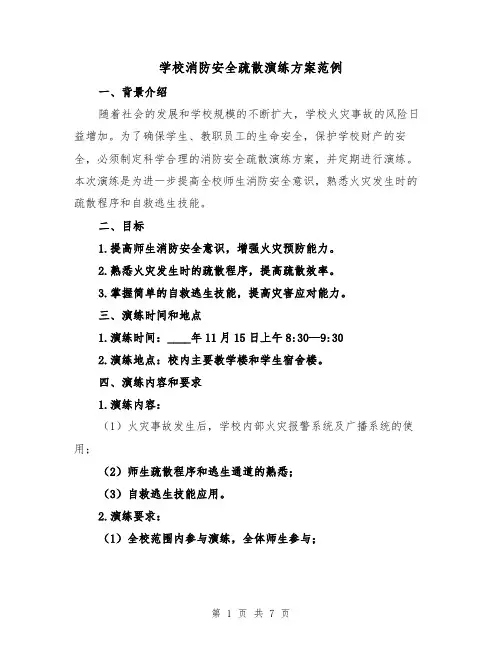 学校消防安全疏散演练方案范例（三篇）
