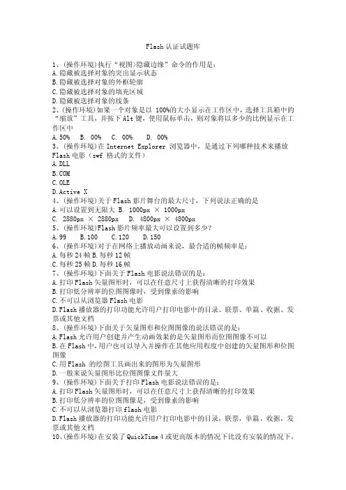 Flash认证试题库1、（操作环境）执行“视图隐藏边缘”命令的作用是：A...