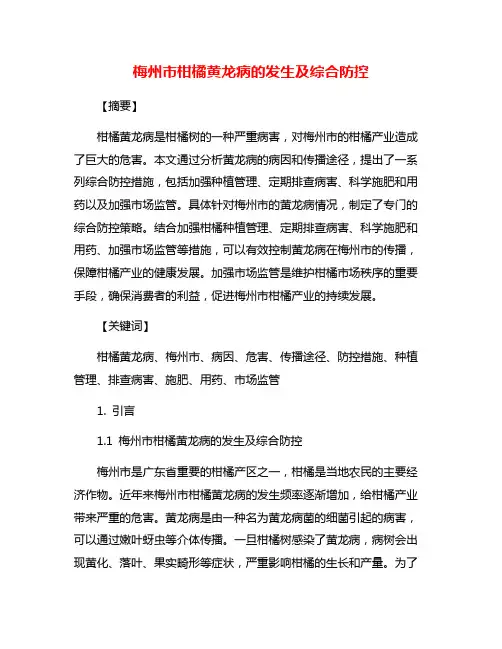 梅州市柑橘黄龙病的发生及综合防控