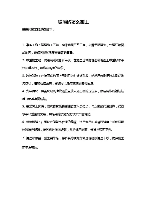 玻璃砖怎么施工