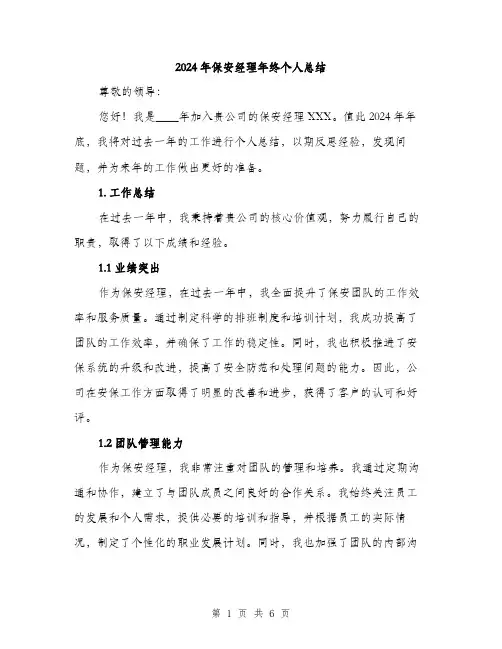 2024年保安经理年终个人总结(2篇)