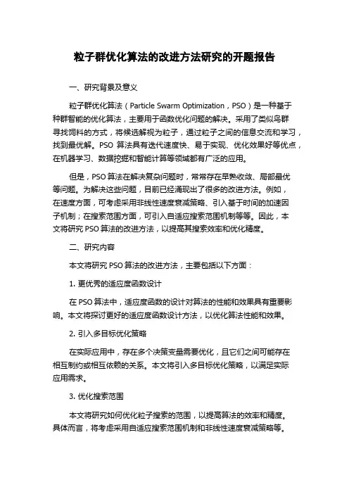 粒子群优化算法的改进方法研究的开题报告