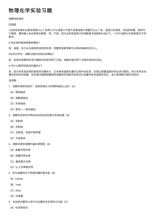 物理化学实验习题