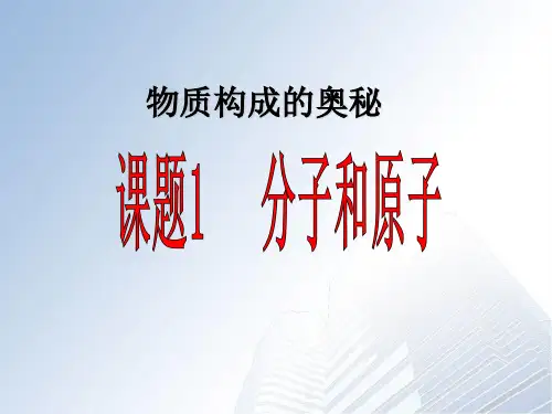 人教新课标版九年级化学上册课题1分子和原子PPT课件