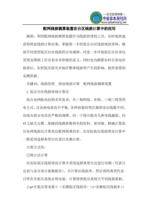 配网线损测算装置在台区线损计算中的应用