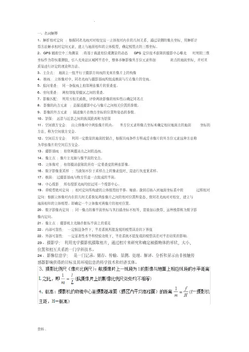 摄影测量学复习资料全