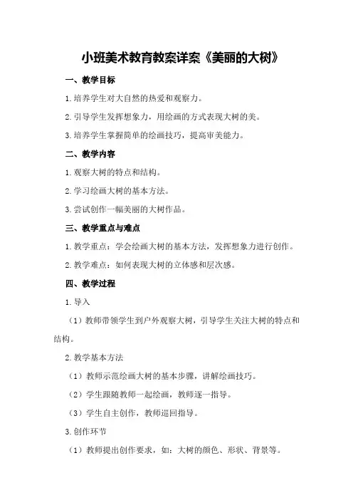 小班美术教育教案详案《美丽的大树》