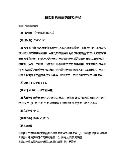 银杏叶总黄酮的研究进展