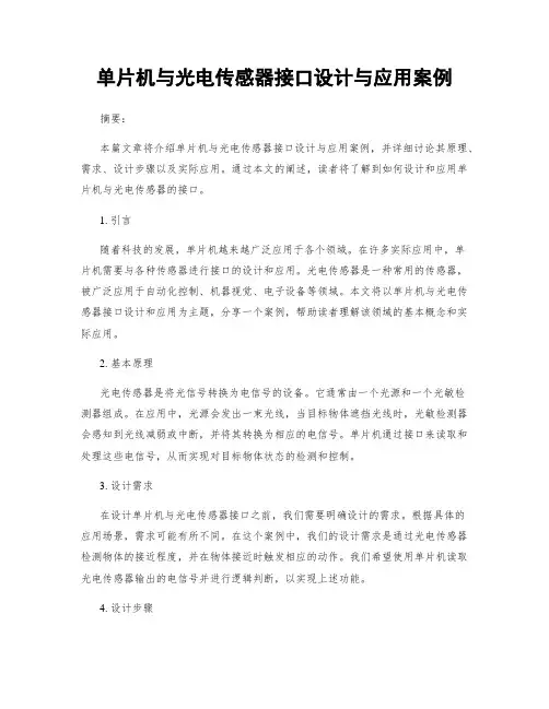 单片机与光电传感器接口设计与应用案例
